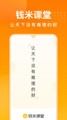 钱米课堂