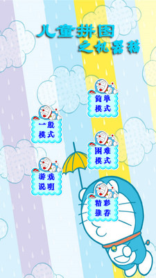 【免費益智App】儿童拼图之机器猫-APP點子