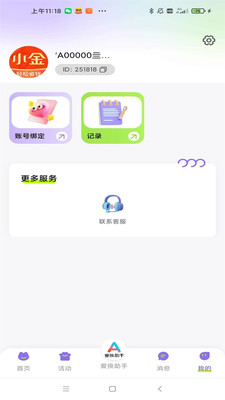 爱换助手-微支互换