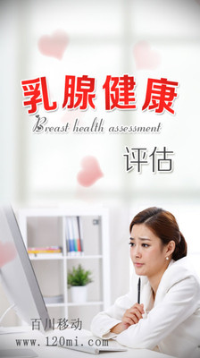 【免費醫療App】乳腺健康评估-APP點子