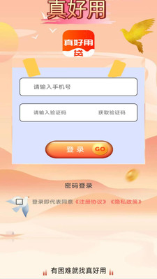 真好用-借钱贷款平台