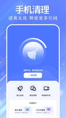 手机清理精灵