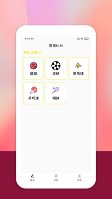 工会篮球比赛计分器软件