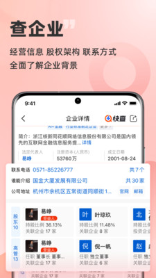 快查-原同花顺免费查企业