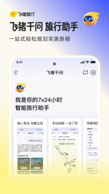 飞猪旅行-预订机票酒店