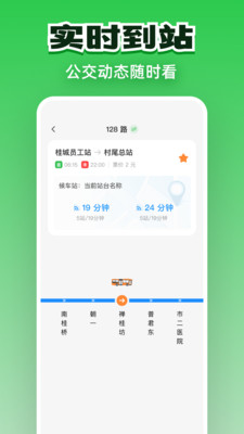 公交实时通行