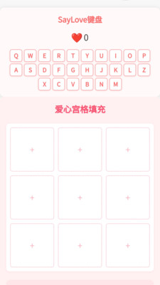 SayLove键盘