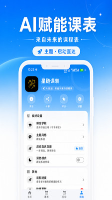 星链课表-超级智能大学生课程表