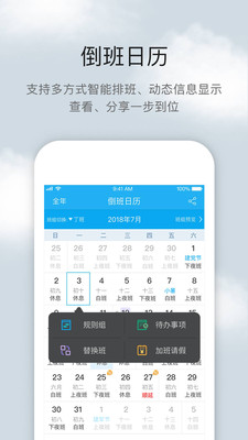 倒班助手