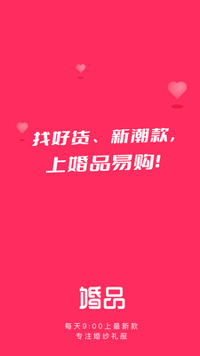 婚品易购