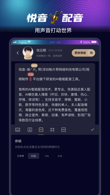 悦音配音-AI智能配音文字转语音