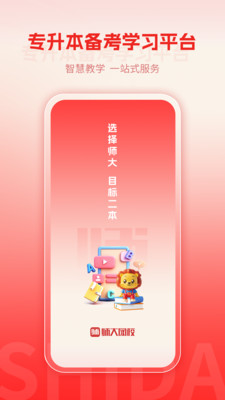 师大网校-专升本刷题网课模考