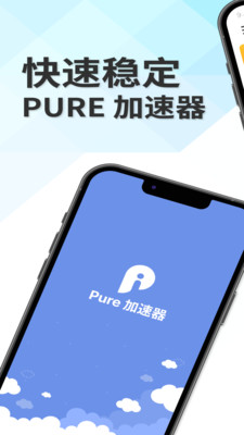 Pure 加速器