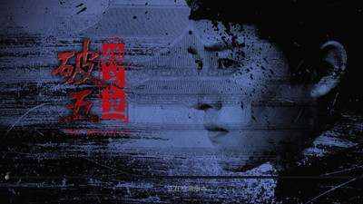 破五-单人破案多结局互动剧