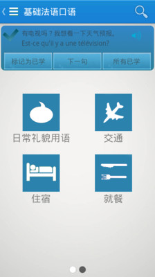 【免費教育App】基础法语口语-APP點子