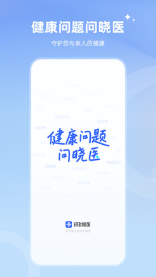 讯飞晓医-你的AI健康助手