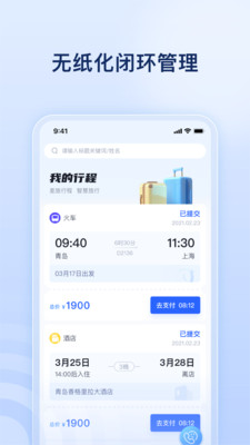 驿程差旅