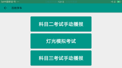 百姓學(xué)車app下載