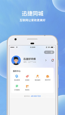 迅捷好师傅-让家政更美好