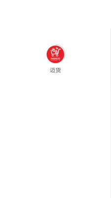 迈货