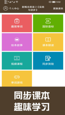 新概念英语同步学-英语学习经典