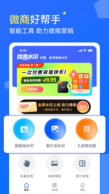 微商水印-修图软件