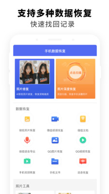手机数据恢复应用软件