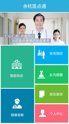 【免費醫療App】余杭医点通-APP點子
