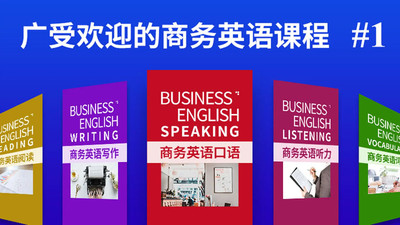 商务英语口语