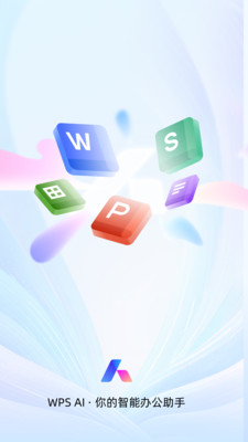 WPS Office-AI智能办公助手