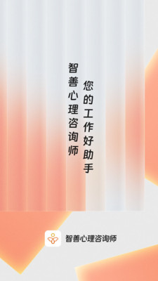 智善心理咨询师-工作好帮手
