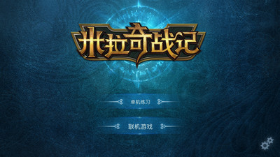 米拉奇戰(zhàn)記無敵版下載