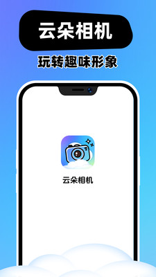 云朵相机