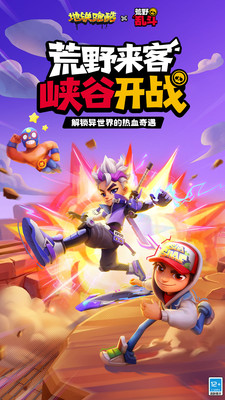 地铁跑酷-荒野乱斗联动