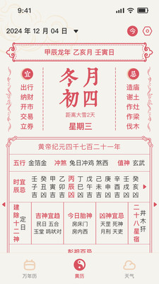 黄历万年历app-实时天气