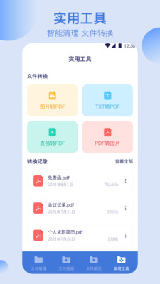 全能文件管理-文件转换