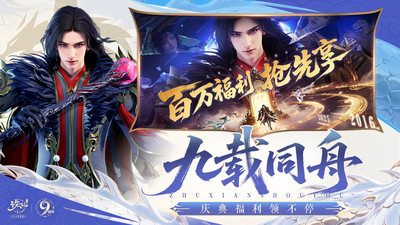 诛仙-九周年庆