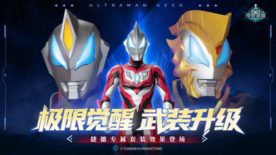 奥特曼传奇英雄