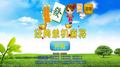 经典单机麻将