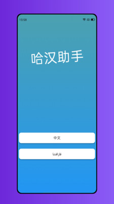哈汉助手