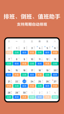 排班助手