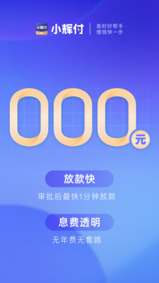 小辉付-手机信用贷款借钱平台