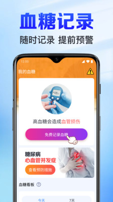 手机免费血压血糖