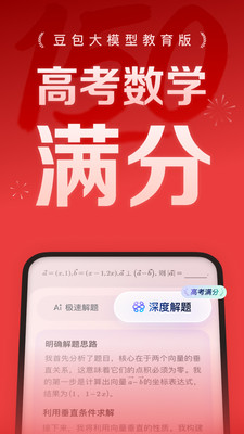 豆包爱学-高考数学满分版