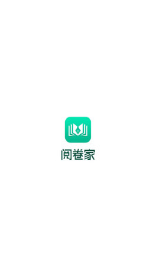阅卷家