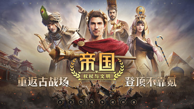 帝国：权杖与文明-登录送百抽