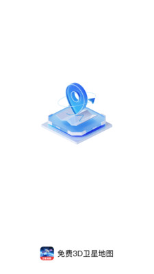 免费3D卫星地图