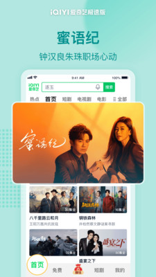 爱奇艺极速版-蜜语纪首播