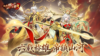 放开那三国3