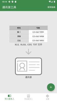 通讯录工具-Excel转通讯录